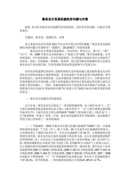 秦皇岛市发展低碳经济问题与对策
