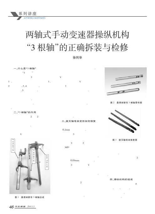 两轴式手动变速器操纵机构“3根轴”的正确拆装与检修