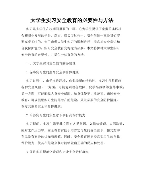 大学生实习安全教育的必要性与方法