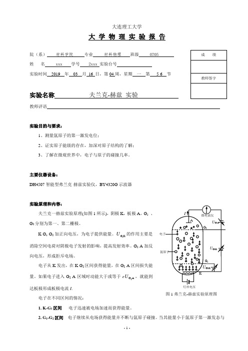 夫兰克-赫兹 实验 实验报告——大连理工大学