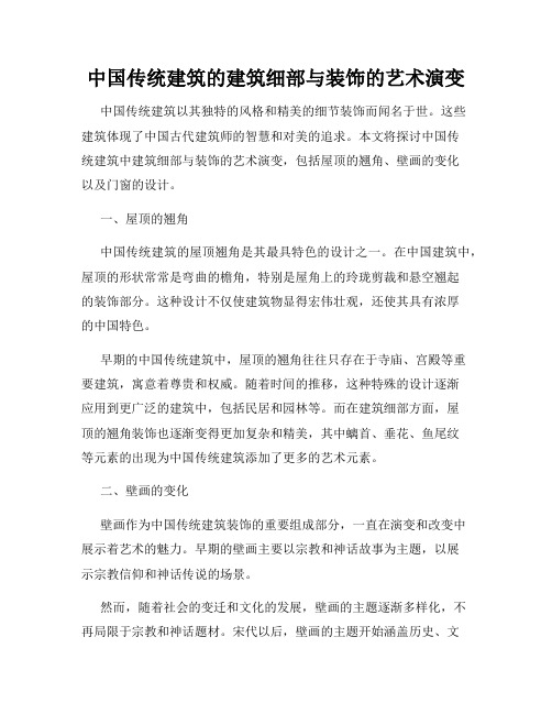 中国传统建筑的建筑细部与装饰的艺术演变