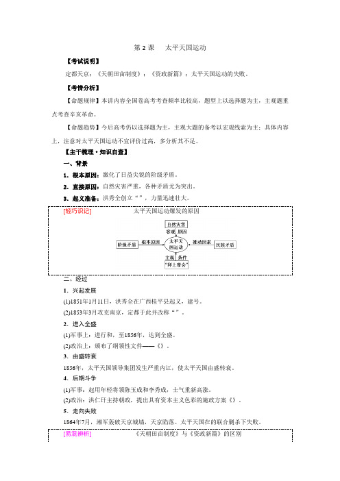 [高考历史]一轮复习：必修一第四单元第2节 太平天国运动.doc