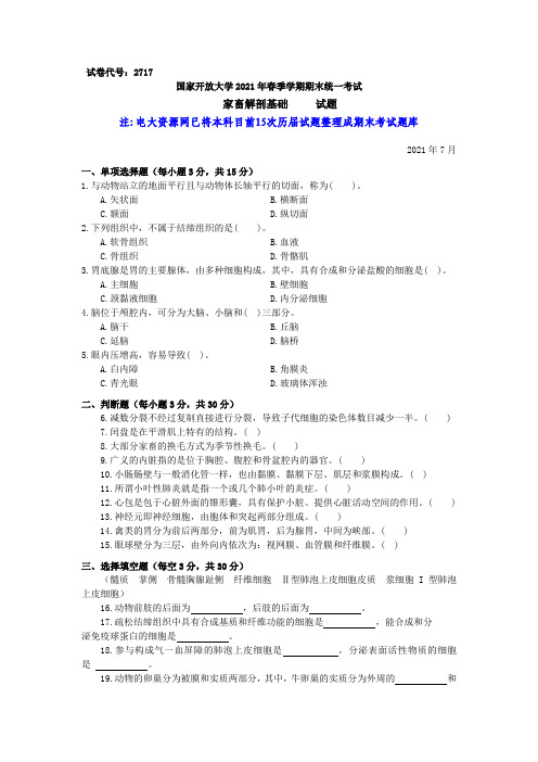 国开《家畜解剖基础》2021年7月试题及答案