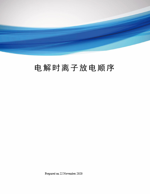 电解时离子放电顺序