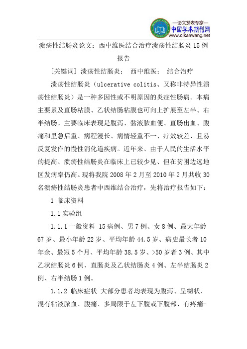 溃疡性结肠炎论文：西中维医结合治疗溃疡性结肠炎15例报告