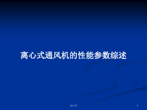 离心式通风机的性能参数综述PPT学习教案