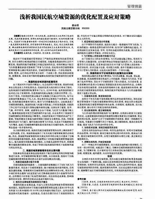 浅析我国民航空域资源的优化配置及应对策略