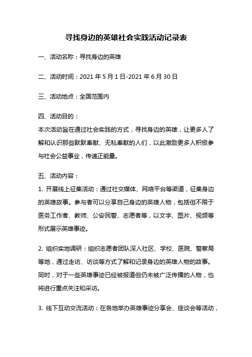 寻找身边的英雄社会实践活动记录表