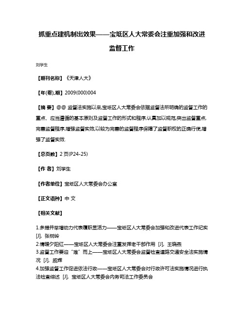 抓重点建机制出效果——宝坻区人大常委会注重加强和改进监督工作