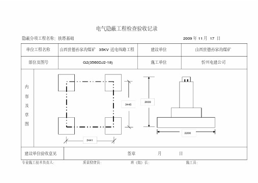 电气隐蔽工程检查验收记录铁塔基础