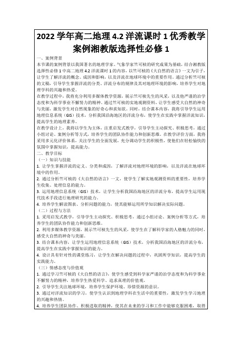 2022学年高二地理4.2洋流课时1优秀教学案例湘教版选择性必修1