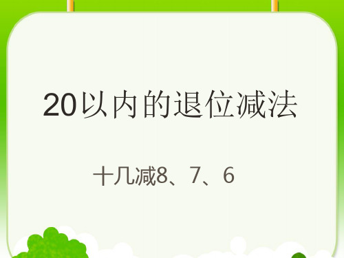 人教新课标一年级下册数学优秀课件-2.2《十几减8、7、6》 (共27张PPT).pptx