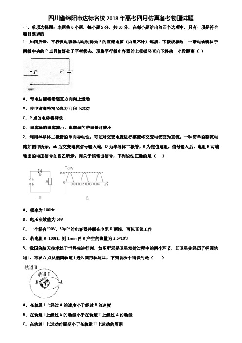 四川省绵阳市达标名校2018年高考四月仿真备考物理试题含解析