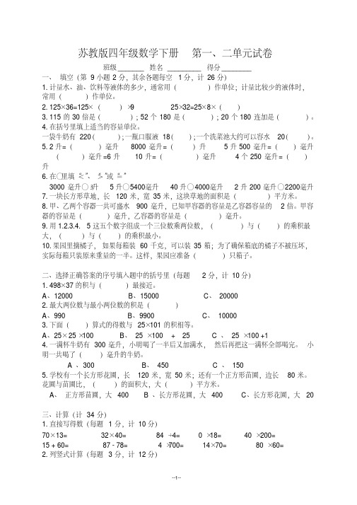 (苏教版)四年级数学下册第一、二、三、四单元试卷测试题