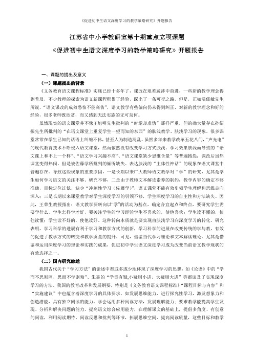 《促进初中生语文深度学习的教学策略研究》开题报告