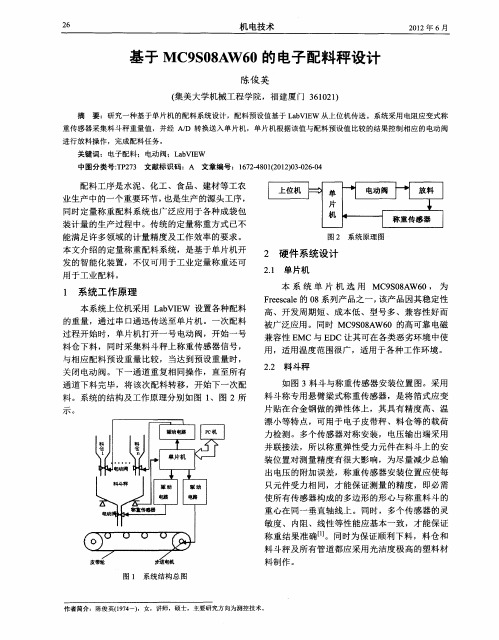 基于MC9S08AW60的电子配料秤设计