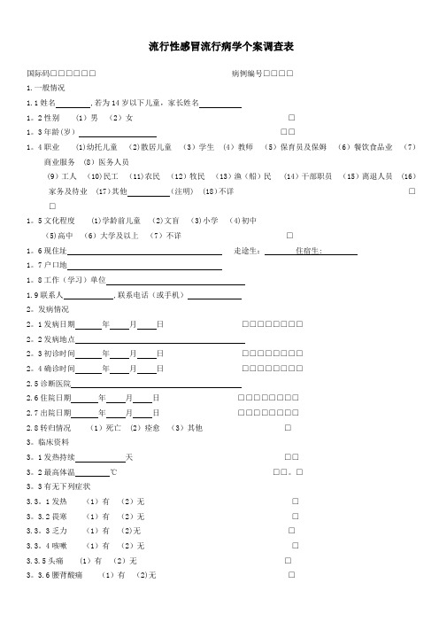 流行性感冒个案调查表 (1)