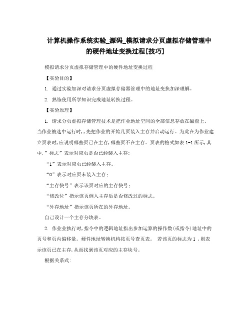 计算机操作系统实验_源码_模拟请求分页虚拟存储管理中的硬件地址变换过程[技巧]