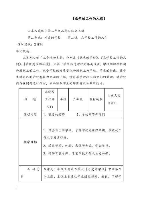 山东人民版思品三年级上册《品德与社会》第二单元优秀教案(重点资料).doc