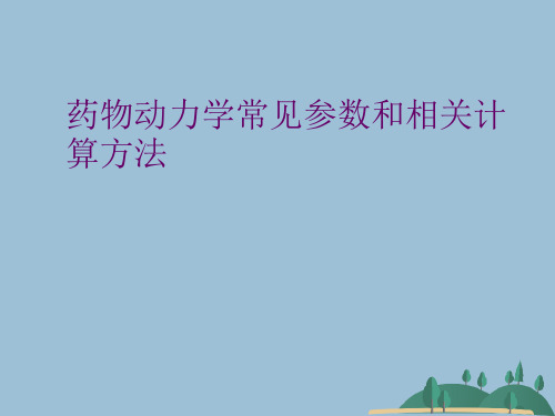 药物动力学常见参数和相关计算方法