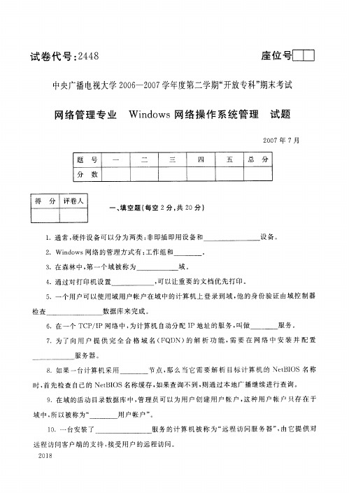 中央广播电视大学2006-2007学年度第二学期开放专科《Windows网络操作系统管理》试题及答案