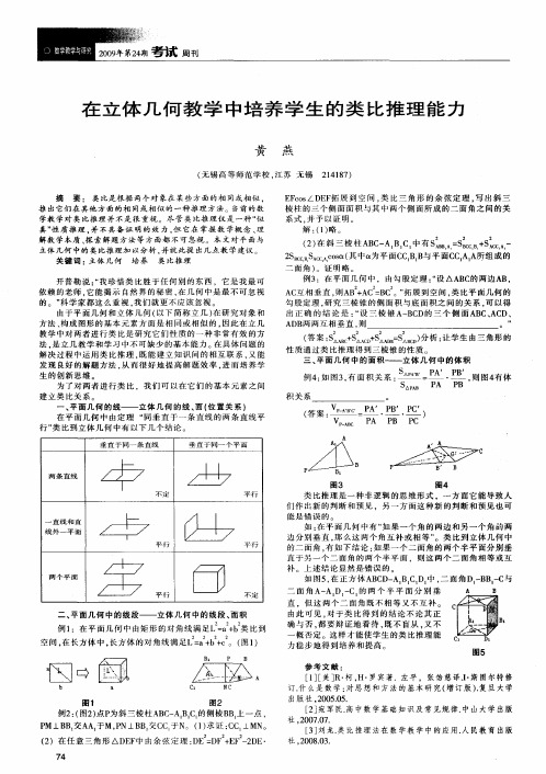 在立体几何教学中培养学生的类比推理能力