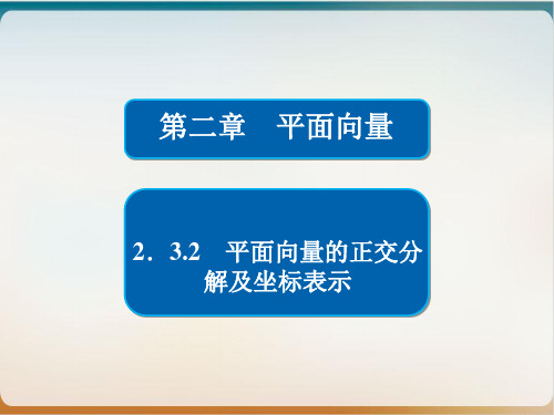 平面向量的正交分解及坐标表示宁夏平罗中学人教版高中数学必修四课件