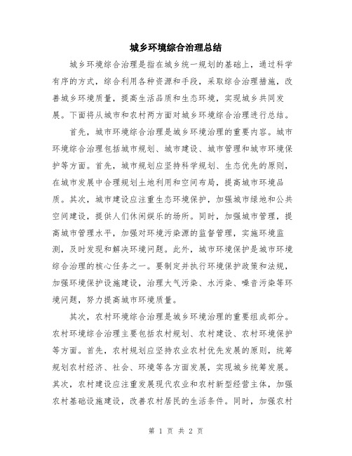 城乡环境综合治理总结