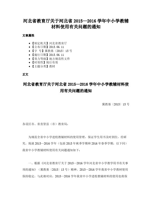 河北省教育厅关于河北省2015—2016学年中小学教辅材料使用有关问题的通知