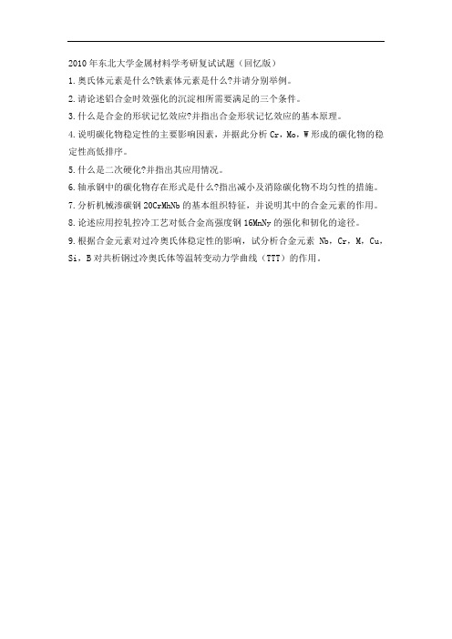 2010年东北大学金属材料学考研复试试题