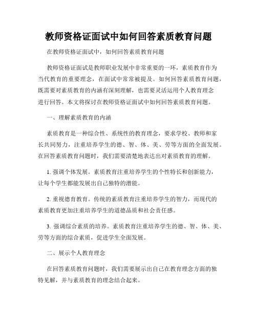 教师资格证面试中如何回答素质教育问题