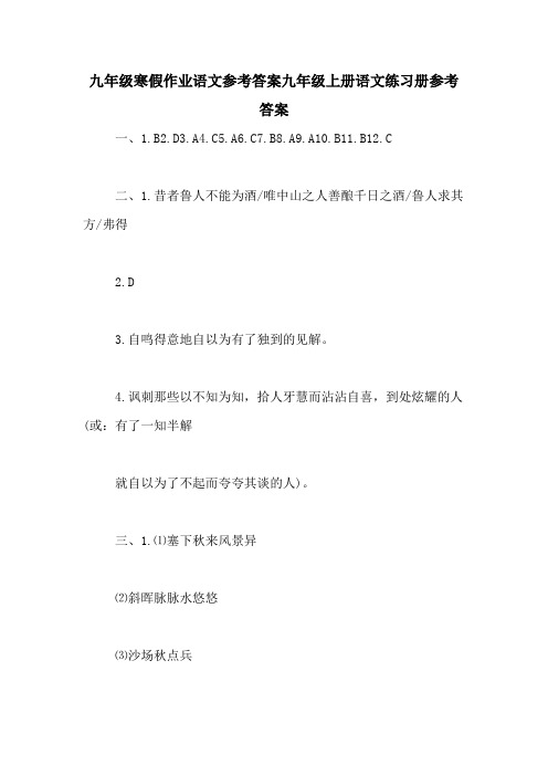 九年级寒假作业语文参考答案九年级上册语文练习册参考答案