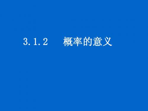 3.1.2概率的意义