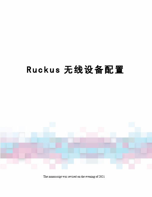 Ruckus无线设备配置