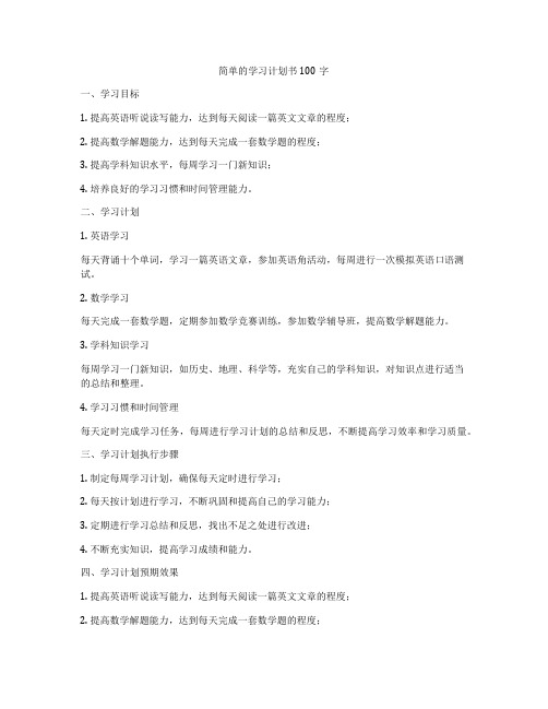 简单的学习计划书100字