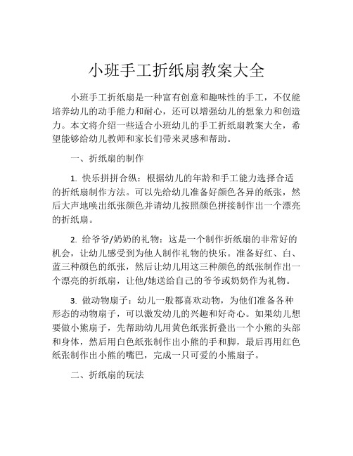 小班手工折纸扇教案大全