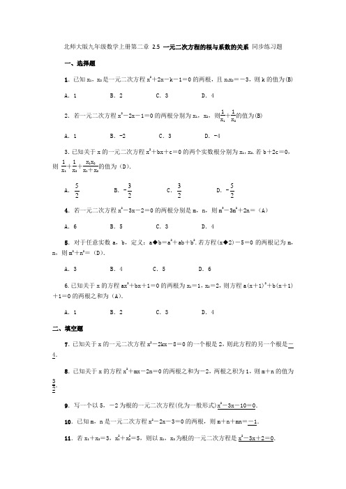 北师大版九年级数学上册  2.5 一元二次方程的根与系数的关系 同步练习题(含答案,教师版)