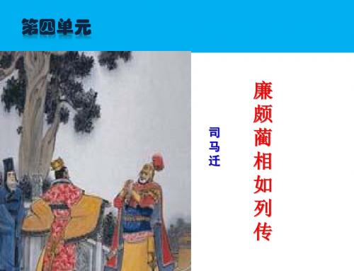 人教新课标语文必修4·11 廉颇蔺相如列传 课件