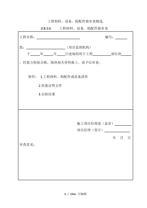 工程材料、设备、构配件报审表精选.甄选