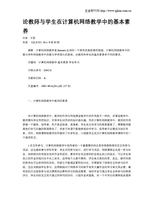 论教师与学生在计算机网络教学中的基本素养