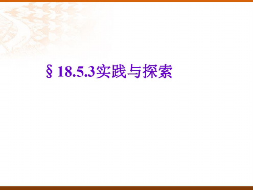 数学：18.5《实践与探索》(第3课时)课件(华东师大版八年级下)