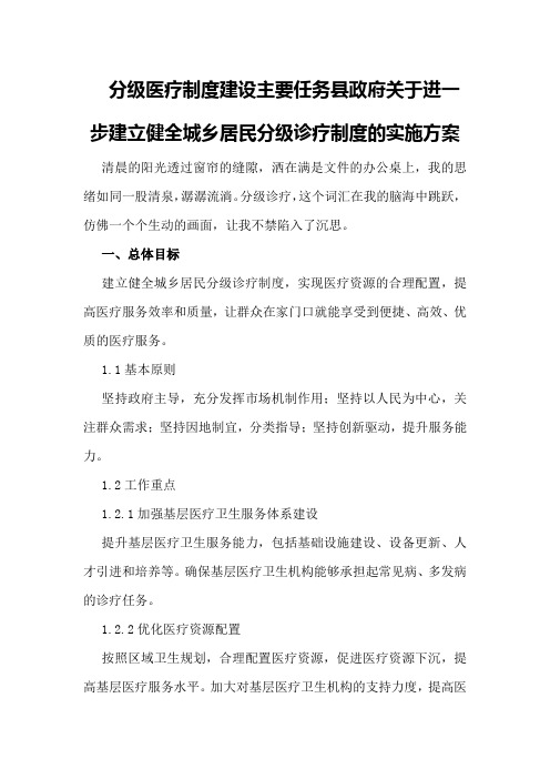 分级医疗制度建设主要任务县政府关于进一步建立健全城乡居民分级诊疗制度的实施方案