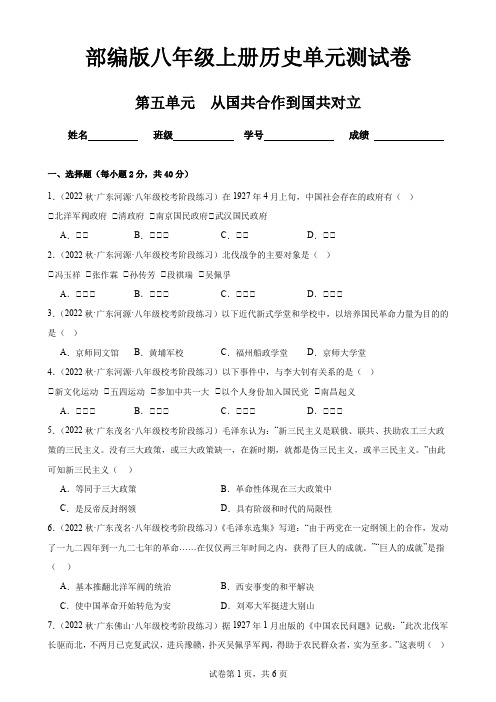 部编版八年级上册历史第五单元(从国共合作到国共对立)单元测试卷及答案