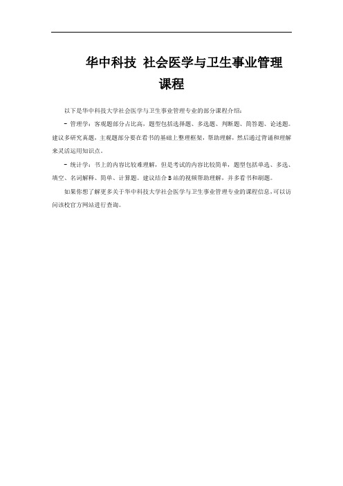 华中科技 社会医学与卫生事业管理 课程