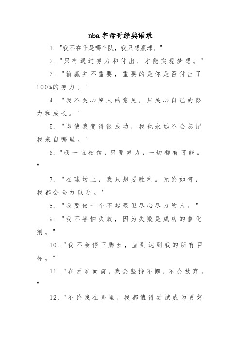 nba字母哥经典语录