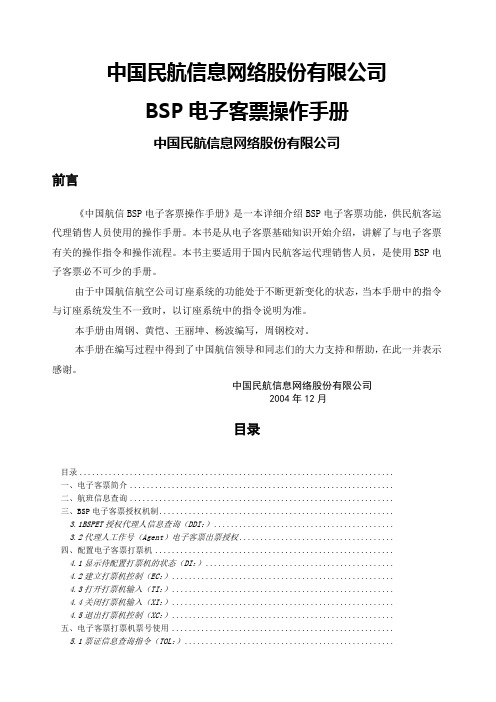 中国民航信息网络股份有限公司BSP电子客票操作手册