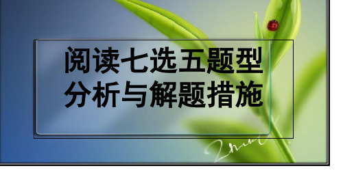 高考英语任务型阅读七选五解读省名师优质课赛课获奖课件市赛课一等奖课件