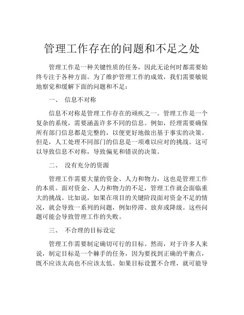 管理工作存在的问题和不足之处