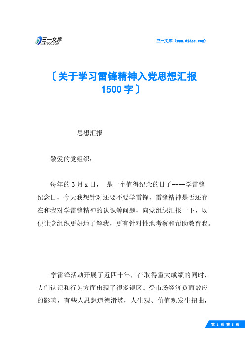 关于学习雷锋精神入党思想汇报 1500字