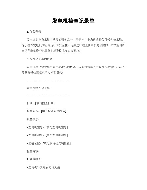 发电机检查记录单
